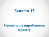 Організація виробничого процесу. Заняття 15