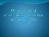 Организация племенной работы в птицеводстве