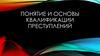 Понятие и основы квалификации преступлений