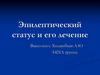Эпилептический статус и его лечение