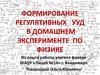 Формирование регулятивных УУД в домашнем эксперименте по физике