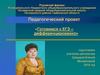 Педагогический проект «Готовимся к ЕГЭ – дифференцированно»