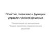 Понятие, значение и функции управленческого решения. Теория принятия управленческих решений