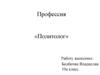 Политолог. Описание профессии