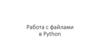 Работа с файлами в Python