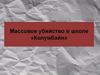 Массовое убийство в школе «Колумбайн»