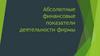 Абсолютные финансовые показатели деятельности фирмы. Основные абсолютные финансовые показатели