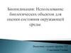 Биоиндикация: использование биологических объектов для оценки состояния окружающей среды