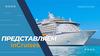 Presentation in cruises