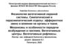 Физиология вегетативной нервной системы. Симпатический и парасимпатический отделы: эфферентное звено и влияние на органы и ткани