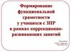 Формирование функциональной грамотности у учащихся с ЗПР в рамках коррекционно-развивающих занятий