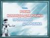 Робик. Команды для Робика (3 кл.)