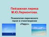 Пейзажная лирика М.Ю. Лермонтова. Психология лирического героя в стихотворении «Парус»