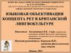 Языковая объективация концепта РЕТ в Британской лингвокультуре