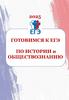 Готовимся к ЕГЭ по истории и обществознанию