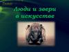 Люди и звери в искусстве