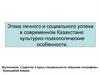 Этика личного и социального успеха в современном Казахстане: культурно-психологические особенности