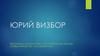 Юрий Визбор