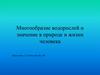 Многообразие водорослей и значение в природе и жизни