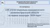 Об итогах социально - экономического развития Брестской области за первое полугодие 2024 года