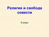 Религия и свобода совести