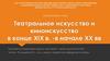 Театральное искусство и киноискусство в конце XIX - начале XX века