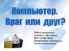 Компьютер. Враг или друг?