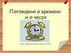 Поговорим о времени и о часах