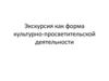 Экскурсия как форма культурно-просветительской деятельности