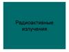 Радиоактивные излучения. Основной закон радиоактивного распада