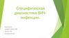Специфическая диагностика ВИЧ-инфекции