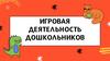 Игровая деятельность дошкольников