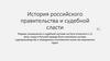 История российского правительства и судебной власти