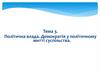 Політична влада. Демократія у політичному житті суспільства. Поняття, природа, риси політичної влади