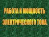 Работа и мощность электрического тока