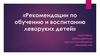 Рекомендации по обучению и воспитанию леворуких детей