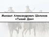 Михаил Александрович Шолохов «Тихий Дон»