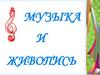 Музыка и живопись. Живописная музыка и музыкальная живопись