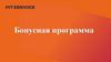 Бонусная программа