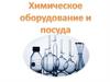 Химическое оборудование и посуда