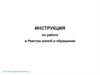 Инструкция по работе в Реестре жалоб и обращений САО «РЕСО-Гарантия». 2024 год