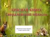 Красная книга Cвердловской области