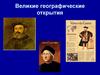 Великие географические открытия