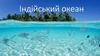 Індійський океан  (7 клас)