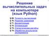 Решение вычислительных задач на компьютере (язык Python). § 69. Точность вычислений