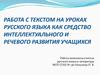 Работа с текстом на уроках русского языка как средство интеллектуального и речевого развития учащихся