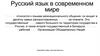 Русский язык в современном мире
