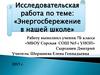 Энергосбережение в нашей школе