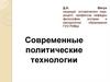 Современные политические технологии