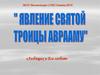 Явление Святой Троицы Аврааму